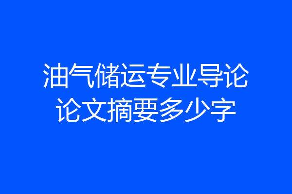 油气储运专业导论论文摘要多少字