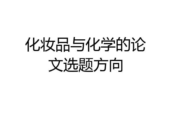 化妆品与化学的论文选题方向