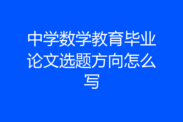 中学数学教育毕业论文选题方向怎么写