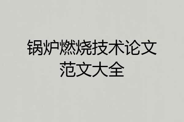 锅炉燃烧技术论文范文大全