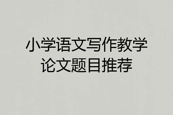 小学语文写作教学论文题目推荐