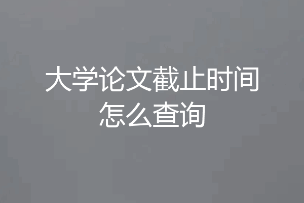大学论文截止时间怎么查询