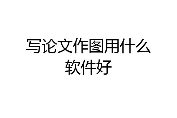 写论文作图用什么软件好