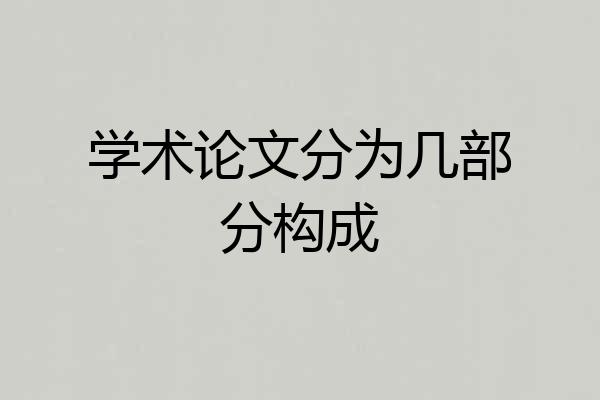 学术论文分为几部分构成