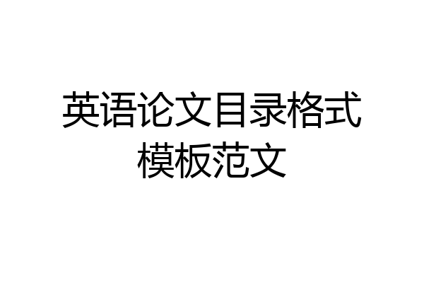 英语论文目录格式模板范文