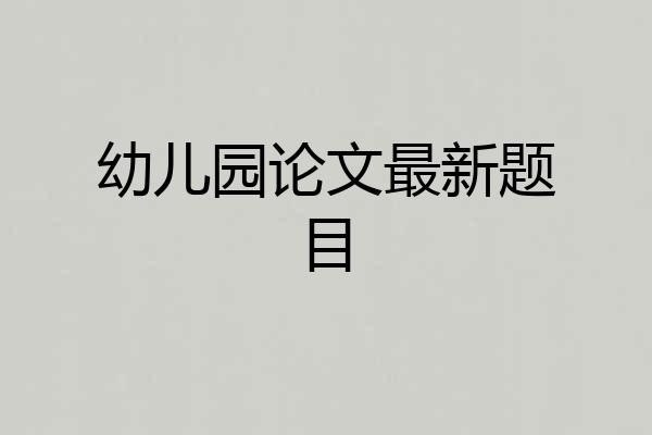 幼儿园论文最新题目