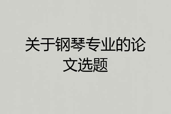 关于钢琴专业的论文选题
