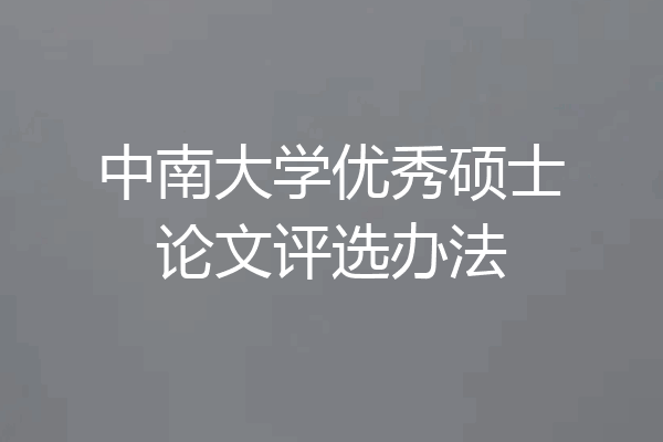 中南大学优秀硕士论文评选办法