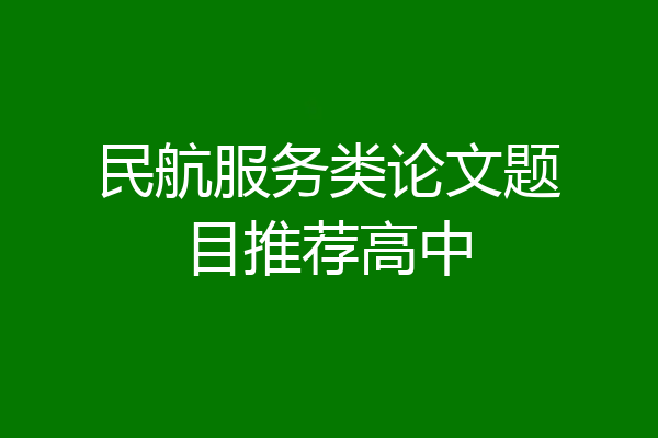 民航服务类论文题目推荐高中