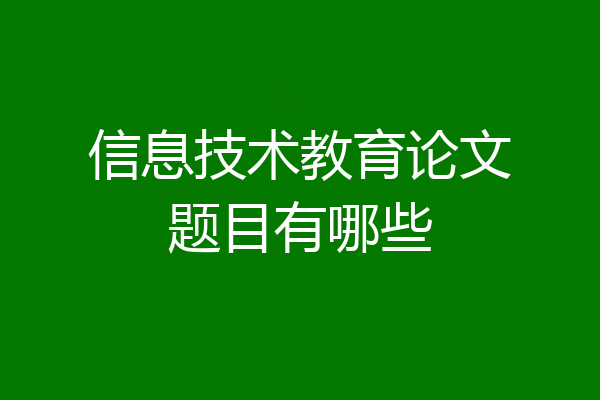 信息技术教育论文题目有哪些