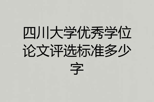 四川大学优秀学位论文评选标准多少字