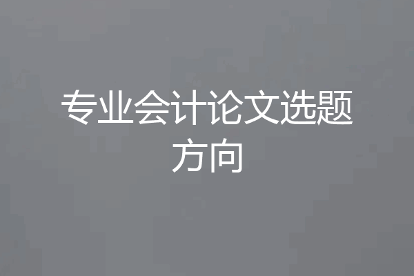 专业会计论文选题方向