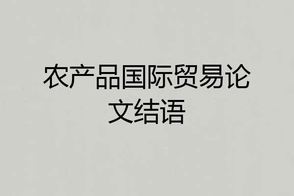 农产品国际贸易论文结语
