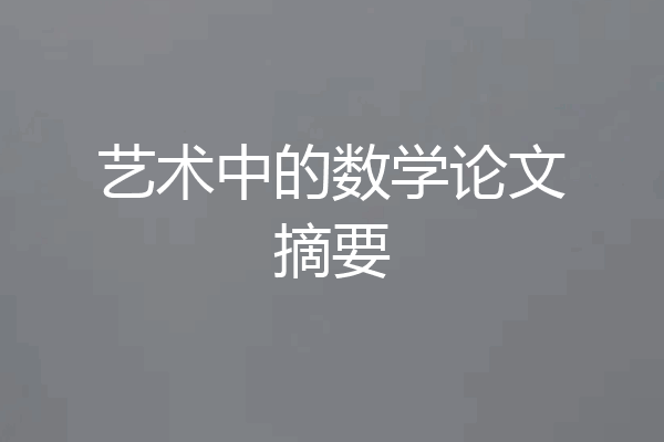 艺术中的数学论文摘要