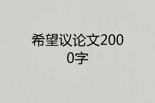 希望议论文2000字