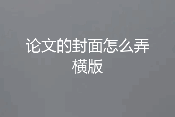 论文的封面怎么弄横版