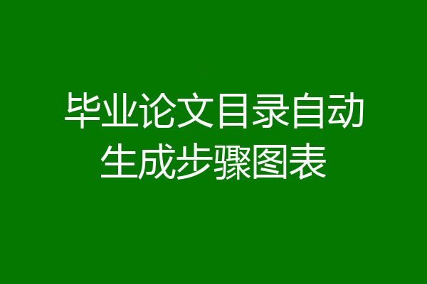 毕业论文目录自动生成步骤图表