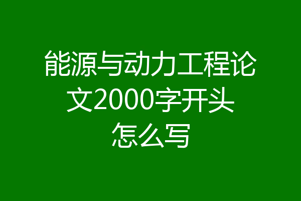 能源与动力工程论文2000字开头怎么写