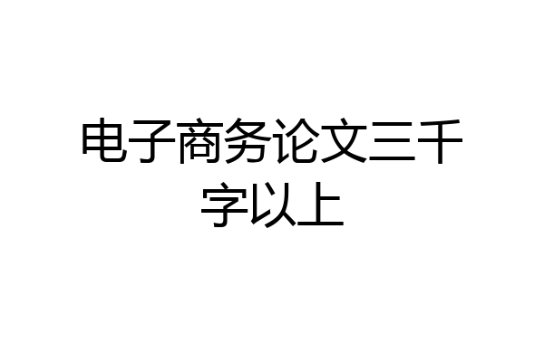 电子商务论文三千字以上