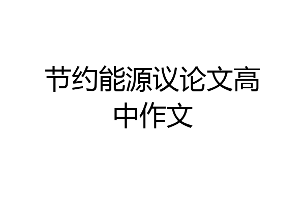 节约能源议论文高中作文