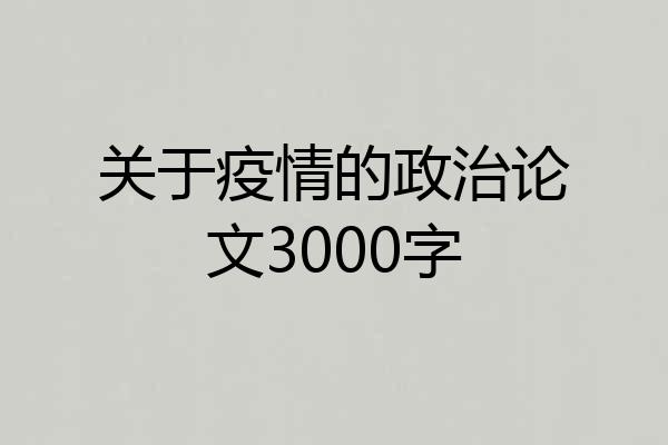 关于疫情的政治论文3000字