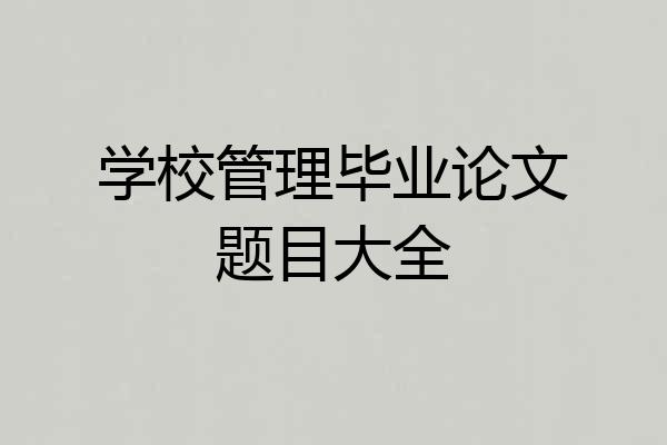 学校管理毕业论文题目大全