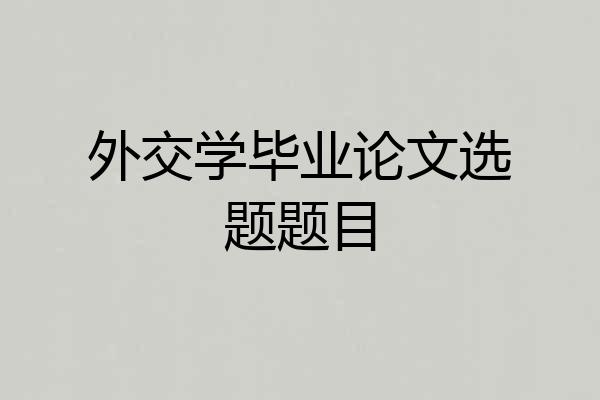 外交学毕业论文选题题目