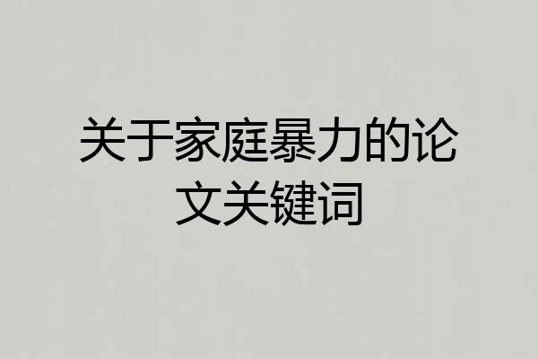 关于家庭暴力的论文关键词
