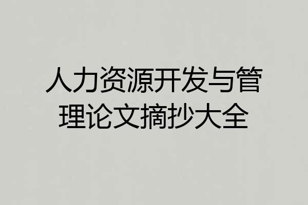 人力资源开发与管理论文摘抄大全