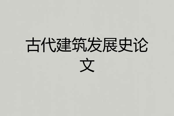 古代建筑发展史论文