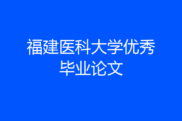 福建医科大学优秀毕业论文