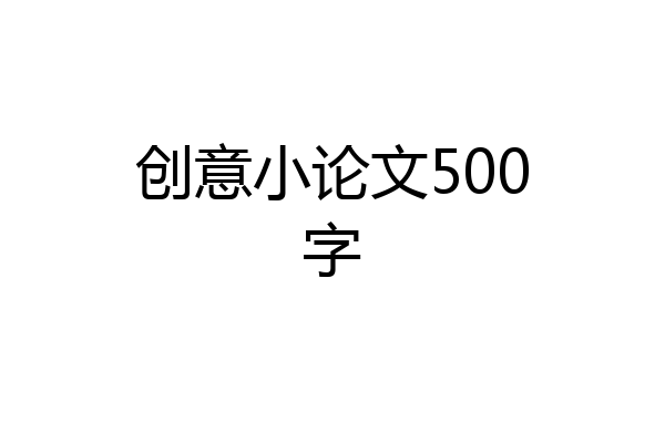 创意小论文500字