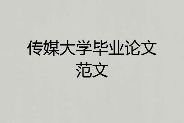 传媒大学毕业论文范文