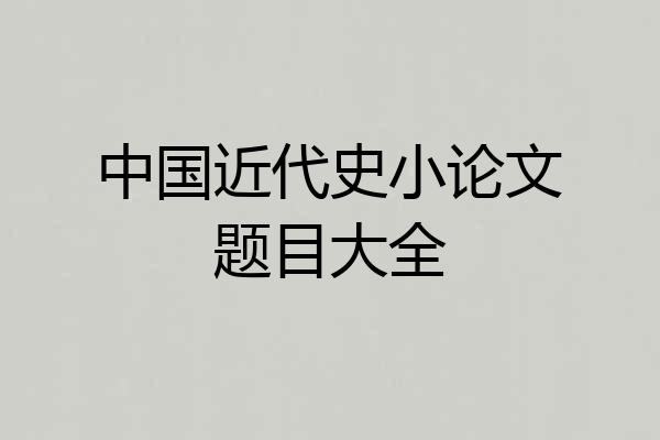 中国近代史小论文题目大全