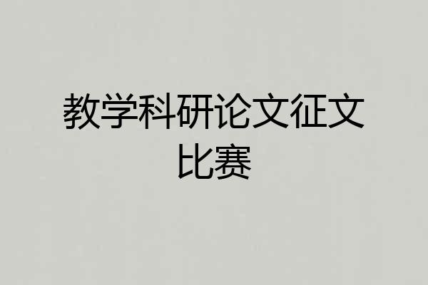 教学科研论文征文比赛