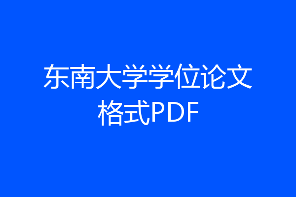 东南大学学位论文格式PDF