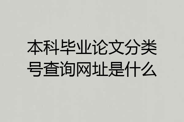 本科毕业论文分类号查询网址是什么