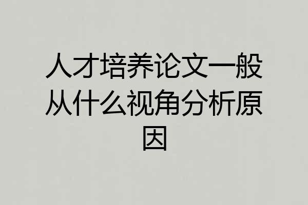 人才培养论文一般从什么视角分析原因