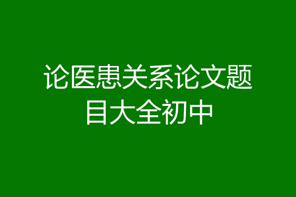 论医患关系论文题目大全初中