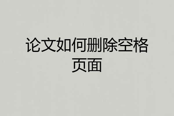 论文如何删除空格页面