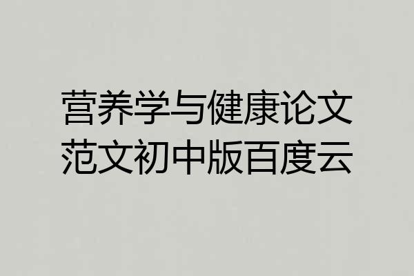 营养学与健康论文范文初中版百度云
