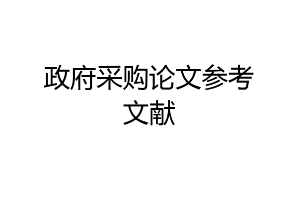 政府采购论文参考文献