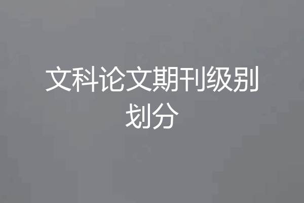 文科论文期刊级别划分