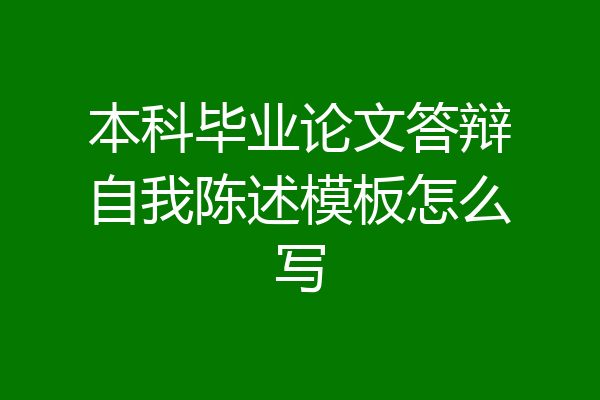 本科毕业论文答辩自我陈述模板怎么写