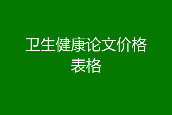 卫生健康论文价格表格