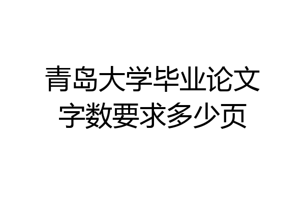 青岛大学毕业论文字数要求多少页