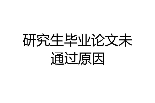 研究生毕业论文未通过原因
