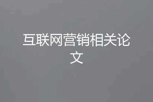 互联网营销相关论文