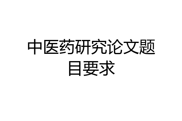 中医药研究论文题目要求