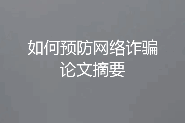 如何预防网络诈骗论文摘要